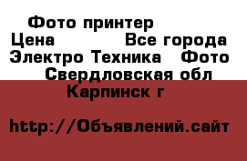 Фото принтер Canon  › Цена ­ 1 500 - Все города Электро-Техника » Фото   . Свердловская обл.,Карпинск г.